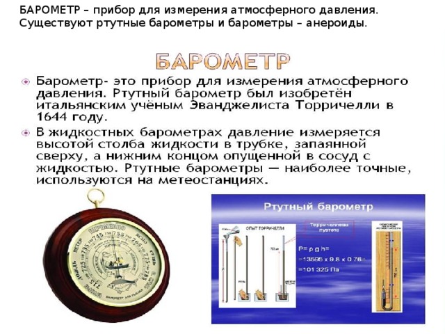 БАРОМЕТР – прибор для измерения атмосферного давления. Существуют ртутные барометры и барометры – анероиды. 
