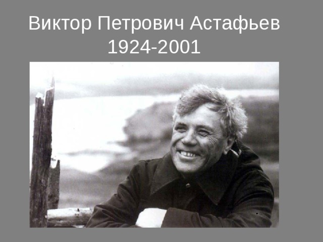 Виктор Петрович Астафьев  1924-2001 