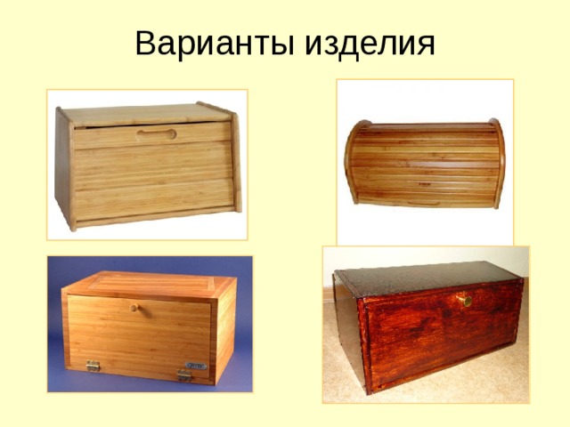Варианты изделия  