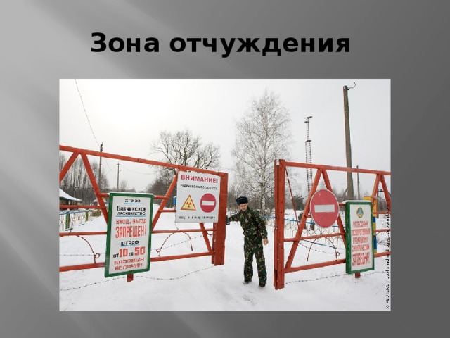 Зона отчуждения 