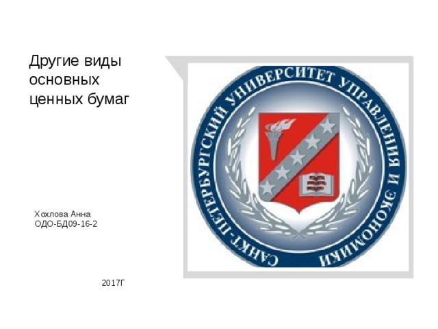 Другие виды основных ценных бумаг Хохлова Анна  ОДО-БД09-16-2  2017Г 