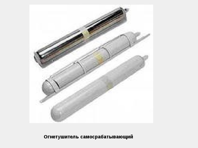 Огнетушитель самосрабатывающий 