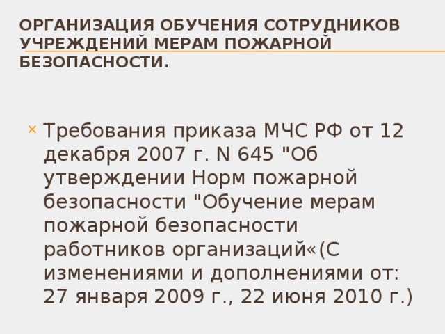 ОРГАНИЗАЦИЯ ОБУЧЕНИЯ СОТРУДНИКОВ УЧРЕЖДЕНИЙ МЕРАМ ПОЖАРНОЙ БЕЗОПАСНОСТИ. Требования приказа МЧС РФ от 12 декабря 2007 г. N 645 