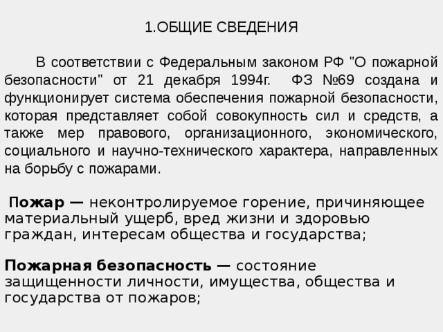 ОБЩИЕ СВЕДЕНИЯ ОБЩИЕ СВЕДЕНИЯ ОБЩИЕ СВЕДЕНИЯ ОБЩИЕ СВЕДЕНИЯ ОБЩИЕ СВЕДЕНИЯ ОБЩИЕ СВЕДЕНИЯ ОБЩИЕ СВЕДЕНИЯ ОБЩИЕ СВЕДЕНИЯ ОБЩИЕ СВЕДЕНИЯ  В соответствии с Федеральным законом РФ 