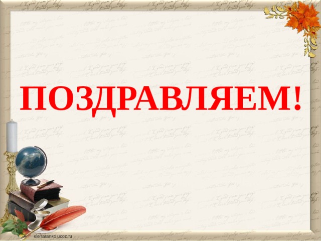 ПОЗДРАВЛЯЕМ!