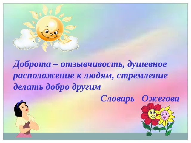 Доброта – отзывчивость, душевное расположение к людям, стремление делать добро другим Словарь Ожегова 