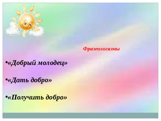  Фразеологизмы  «Добрый молодец»  «Дать добро»  «Получить добро»  