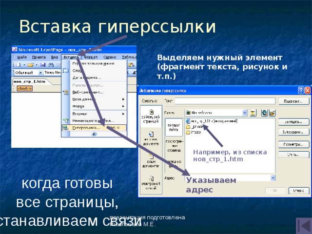 Вставка гиперссылки Выделяем нужный элемент (фрагмент текста, рисунок и т.п.) ‏ Например, из списка  нов_стр_1.htm когда готовы  все страницы, устанавливаем связи между ними: Указываем адрес презентация подготовлена Никитиным М.Е. 