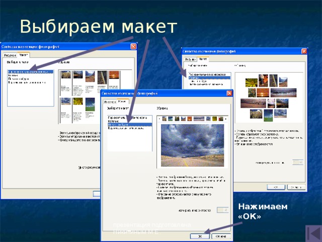 Выбираем макет Нажимаем «ОК» презентация подготовлена Никитиным М.Е. 