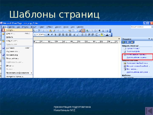 Шаблоны страниц презентация подготовлена Никитиным М.Е. 