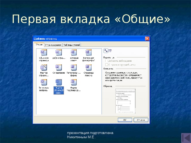 Первая вкладка «Общие» презентация подготовлена Никитиным М.Е. 
