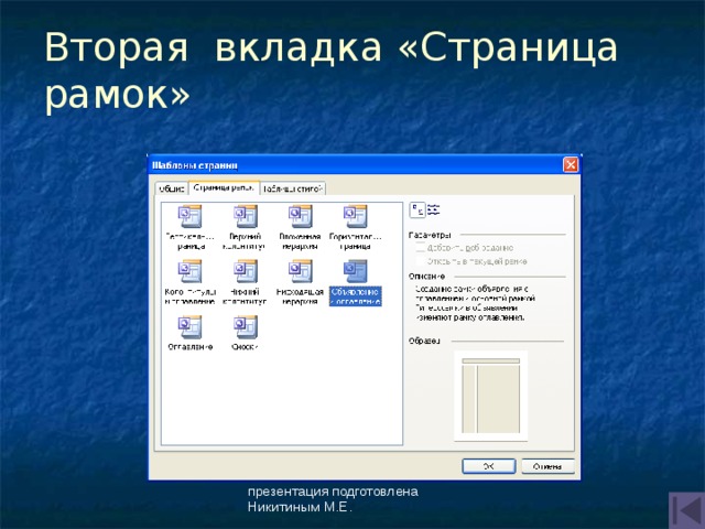 Вторая вкладка «Страница рамок» презентация подготовлена Никитиным М.Е. 