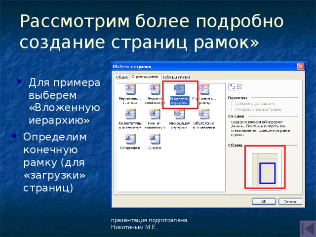 Рассмотрим более подробно создание страниц рамок» Для примера выберем «Вложенную иерархию» Определим конечную рамку (для «загрузки» страниц) презентация подготовлена Никитиным М.Е. 