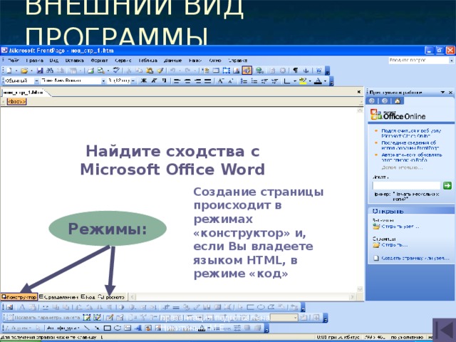 ВНЕШНИЙ ВИД ПРОГРАММЫ Найдите сходства с Microsoft Office Word Найдите сходства с Создание страницы происходит в режимах «конструктор» и, если Вы владеете языком HTML, в режиме «код» Режимы: презентация подготовлена Никитиным М.Е. 