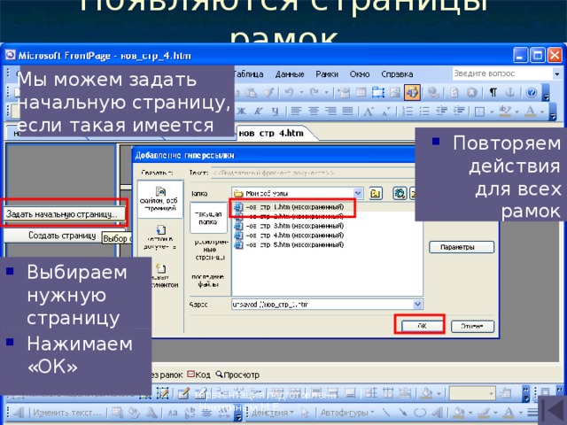 Появляются страницы рамок Мы можем задать начальную страницу, если такая имеется Повторяем действия для всех рамок Выбираем нужную страницу Нажимаем «ОК» презентация подготовлена Никитиным М.Е. 