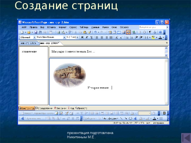Создание страниц презентация подготовлена Никитиным М.Е. 