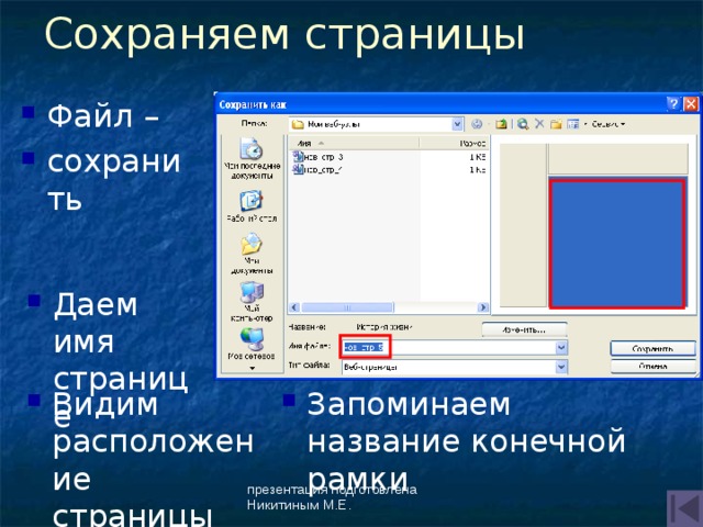 Сохраняем страницы Файл – сохранить Даем имя странице Видим расположение страницы Запоминаем название конечной рамки презентация подготовлена Никитиным М.Е. 