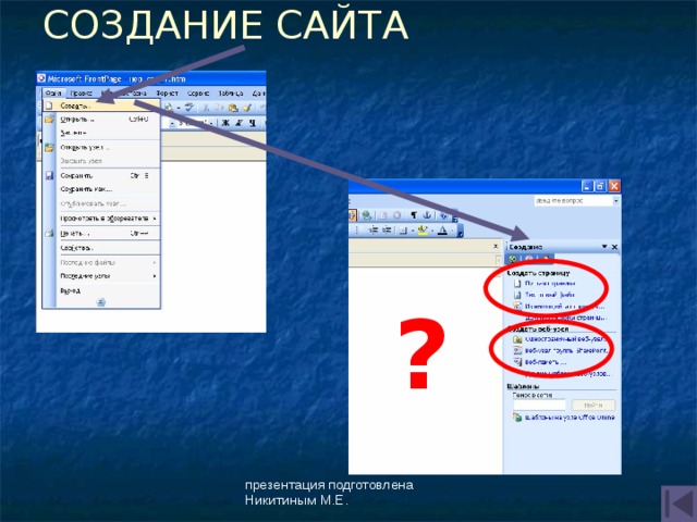 СОЗДАНИЕ САЙТА ? презентация подготовлена Никитиным М.Е. 