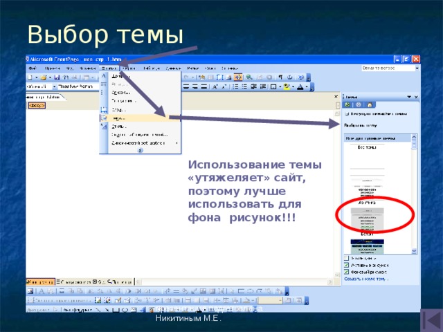 Выбор темы  Использование темы «утяжеляет» сайт, поэтому лучше использовать для фона рисунок!!! презентация подготовлена Никитиным М.Е. 