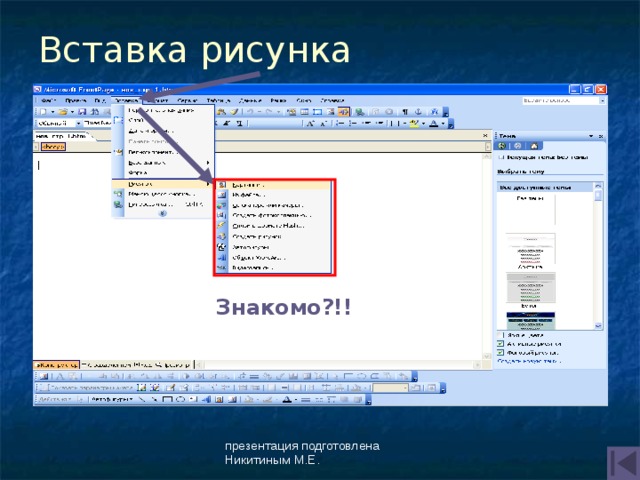 Вставка рисунка Знакомо?!! презентация подготовлена Никитиным М.Е. 