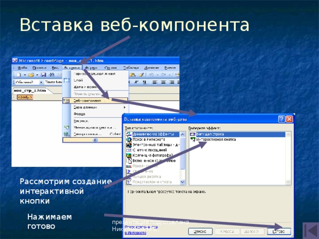 Вставка веб-компонента Рассмотрим создание интерактивной кнопки Нажимаем готово презентация подготовлена Никитиным М.Е. 