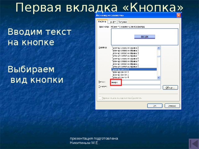 Первая вкладка «Кнопка» Вводим текст на кнопке Выбираем  вид кнопки презентация подготовлена Никитиным М.Е. 