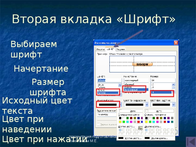 Вторая вкладка «Шрифт» Выбираем шрифт Начертание Размер шрифта Исходный цвет текста Цвет при наведении Цвет при нажатии презентация подготовлена Никитиным М.Е. 