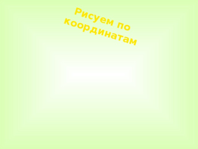 Рисуем по координатам 