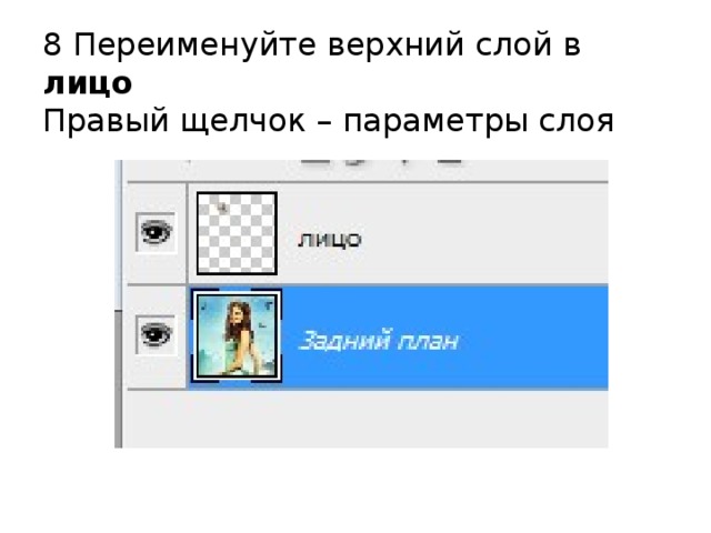 8 Переименуйте верхний слой в лицо   Правый щелчок – параметры слоя