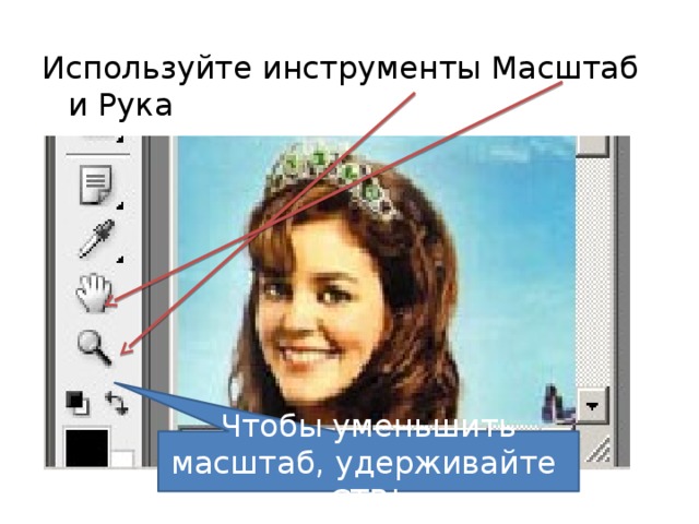 Используйте инструменты Масштаб и Рука Чтобы уменьшить масштаб, удерживайте CTRL
