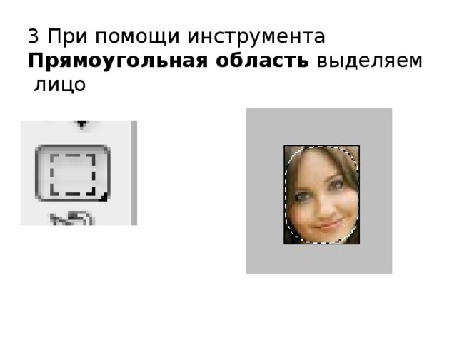 3 При помощи инструмента Прямоугольная область выделяем лицо