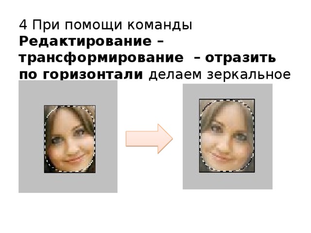 4 При помощи команды Редактирование – трансформирование – отразить по горизонтали делаем зеркальное отражение