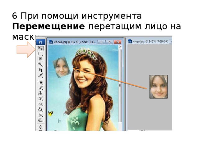 6 При помощи инструмента Перемещение перетащим лицо на маску