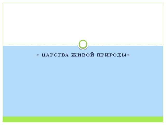 « царства живой природы» 