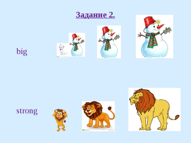 Задание 2.  big  strong 