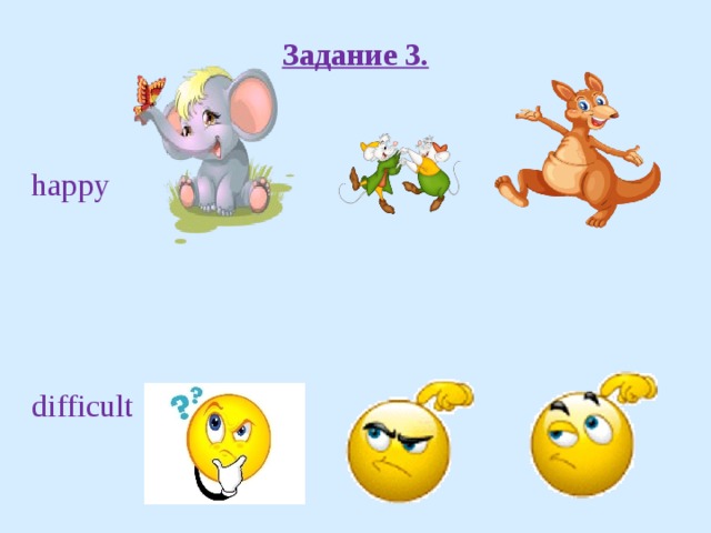 Задание 3.  happy     difficult 