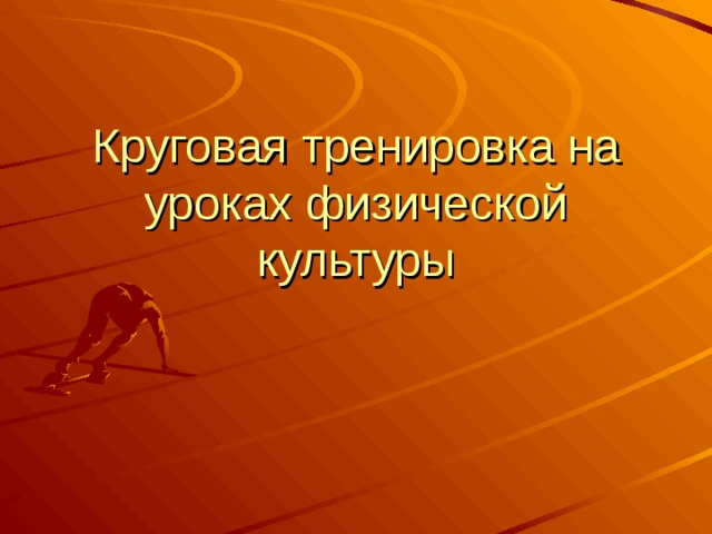Круговая тренировка на уроках физической культуры 