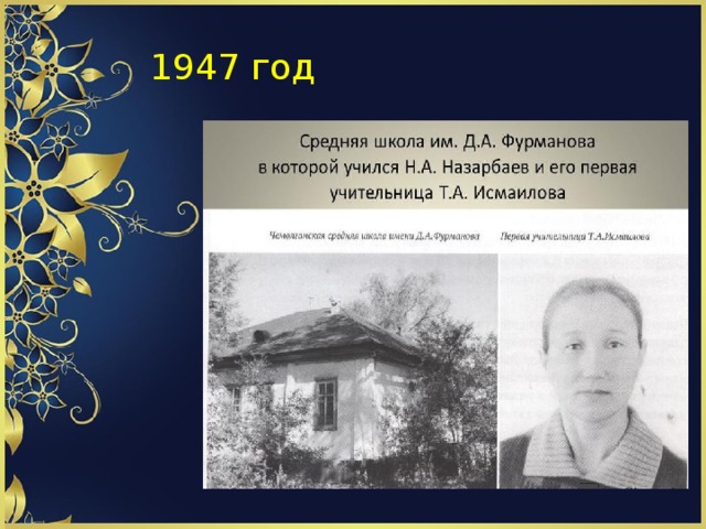 1947 год 