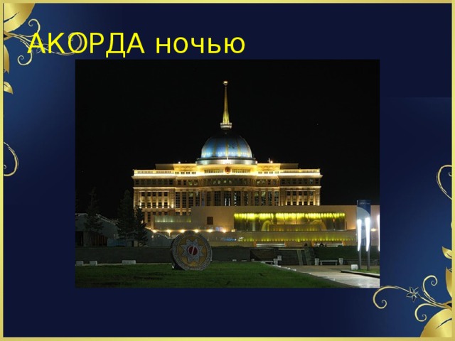 АКОРДА ночью 