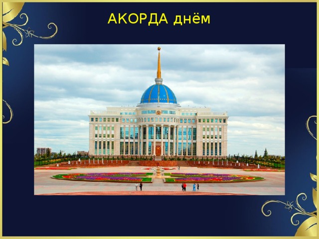 АКОРДА днём 