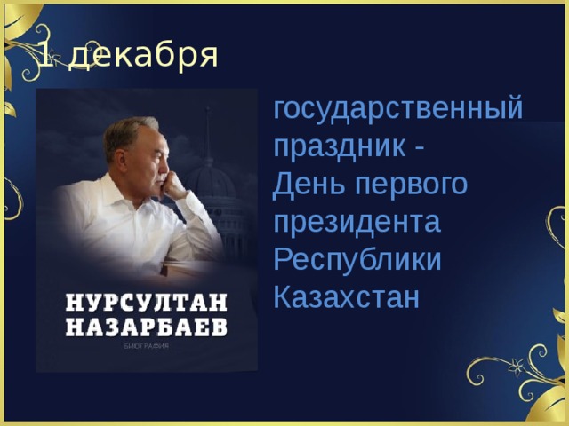 1 декабря государственный праздник - День первого президента Республики Казахстан   