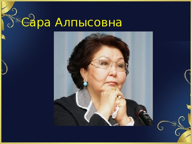 Сара Алпысовна 
