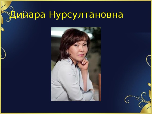 Динара Нурсултановна 