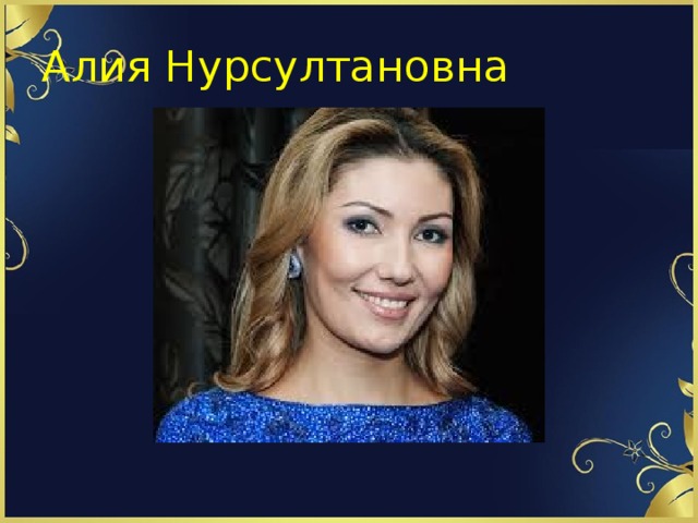 Алия Нурсултановна 