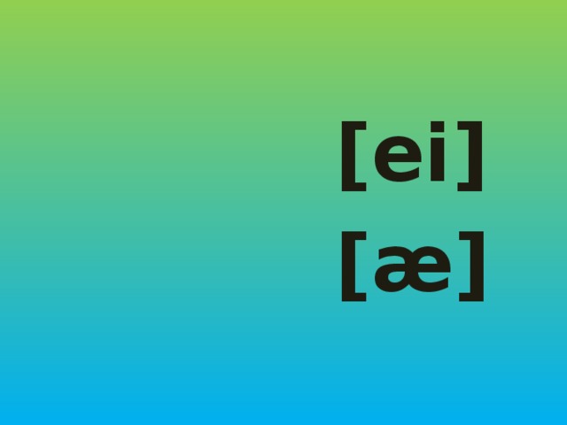  [ei]  [ӕ] 