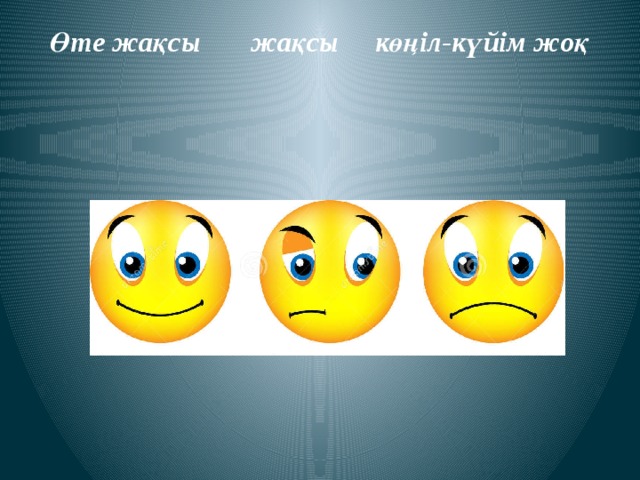 Өте жақсы жақсы көңіл-күйім жоқ 