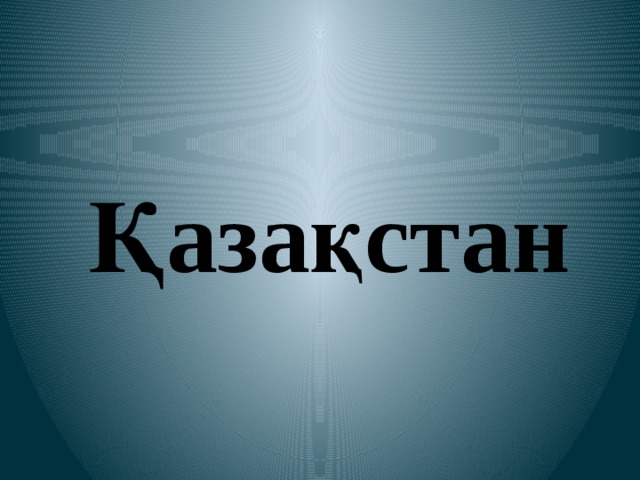  Қазақстан 