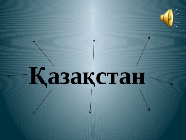   Қазақстан 
