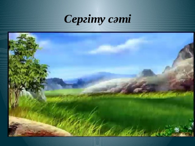 Сергіту сәті 