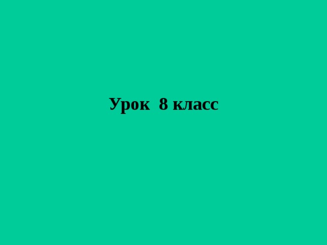 Урок 8 класс 